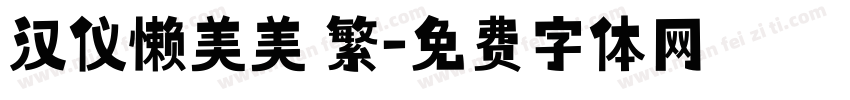 汉仪懒美美 繁字体转换